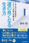 １万人の人生を見たベテラン弁護士が教える「運の良くなる生き方」