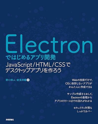 Electronではじめるアプリ開発 ～JavaScript/HTML/CSSでデスクトップアプリを作ろう