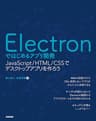 Electronではじめるアプリ開発 ～JavaScript/HTML/CSSでデスクトップアプリを作ろう