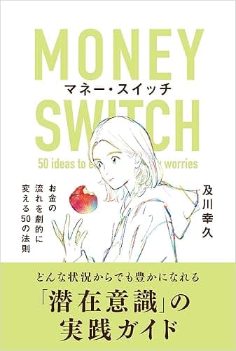 マネー・スイッチ　お金の流れを劇的に変える50の法則 ザ・スイッチ　世界一わかりやすい「潜在意識」の使い方 (WISDOM BOOKS)