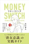 マネー・スイッチ　お金の流れを劇的に変える50の法則 ザ・スイッチ　世界一わかりやすい「潜在意識」の使い方 (WISDOM BOOKS)
