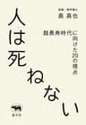 人は死ねない