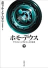 ホモ・デウス　下　テクノロジーとサピエンスの未来 ホモ・デウス　テクノロジーとサピエンスの未来 (河出文庫)