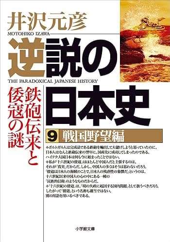 逆説の日本史9　戦国野望編／鉄砲伝来と倭寇の謎 (小学館文庫)