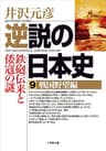 逆説の日本史9　戦国野望編／鉄砲伝来と倭寇の謎 (小学館文庫)