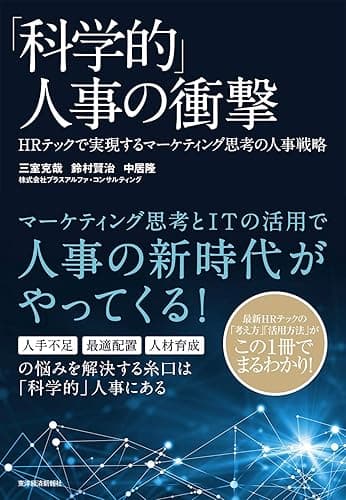 「科学的」人事の衝撃―ＨＲテックで実現するマーケティング思考の人事戦略