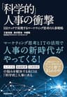 「科学的」人事の衝撃―ＨＲテックで実現するマーケティング思考の人事戦略