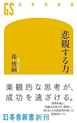 悲観する力 (幻冬舎新書)