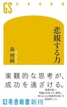 悲観する力 (幻冬舎新書)