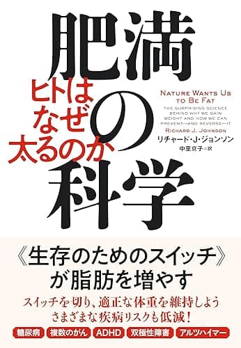 肥満の科学 ヒトはなぜ太るのか