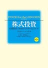株式投資　第６版　長期投資で成功するための完全ガイド
