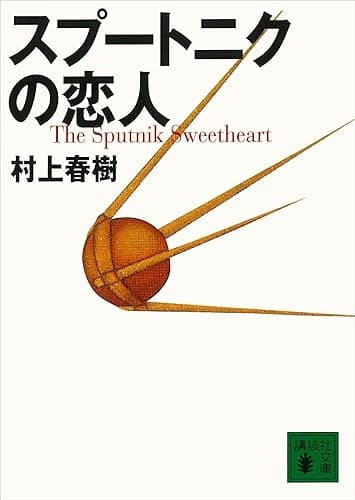 スプートニクの恋人 (講談社文庫)