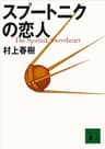スプートニクの恋人 (講談社文庫)