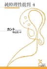 純粋理性批判　４ (光文社古典新訳文庫)