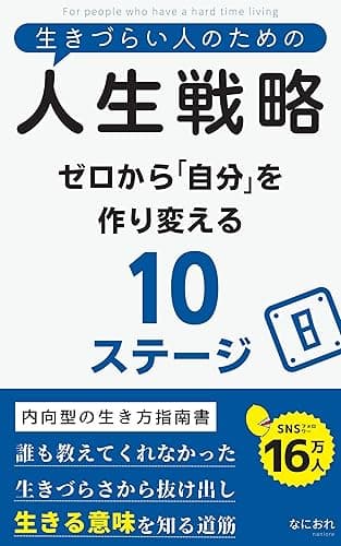生きづらい人のための人生戦略: ゼロから「自分」を作り変える10ステージ 生きづらい人のためのシリーズ