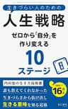 生きづらい人のための人生戦略: ゼロから「自分」を作り変える10ステージ 生きづらい人のためのシリーズ
