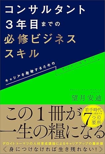 コンサルタント3年目までの必修ビジネススキル　キャリアを踏破するためのサバイバルマップ