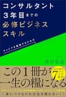 コンサルタント3年目までの必修ビジネススキル　キャリアを踏破するためのサバイバルマップ