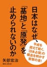 日本はなぜ、「基地」と「原発」を止められないのか (講談社＋α文庫)