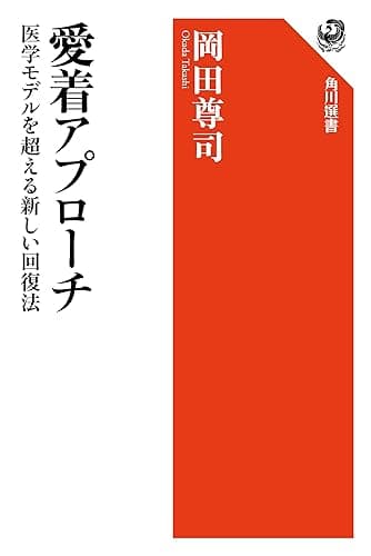 愛着アプローチ　医学モデルを超える新しい回復法 (角川選書)