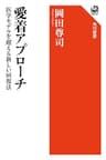 愛着アプローチ　医学モデルを超える新しい回復法 (角川選書)
