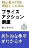 プライスアクション講座: FX初心者でも実践できる手順 (プライスアクションFX)