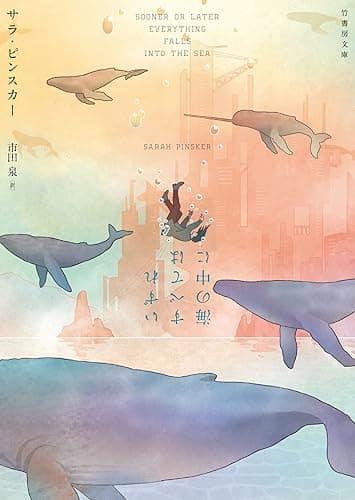 いずれすべては海の中に (竹書房文庫)