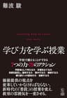 学び方を学ぶ授業