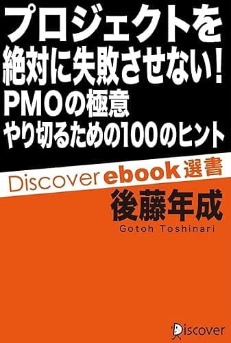 プロジェクトを絶対に失敗させない! PMOの極意 やり切るための100のヒント (ディスカヴァーebook選書)