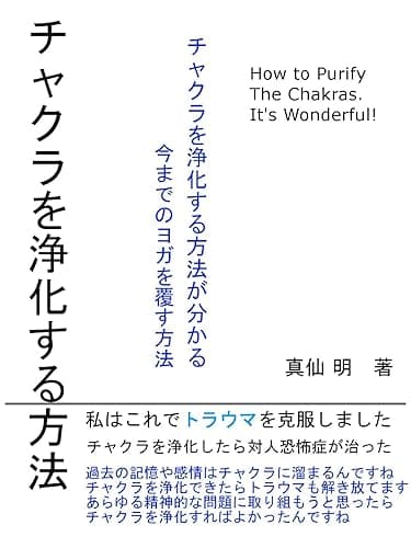 チャクラを浄化する方法