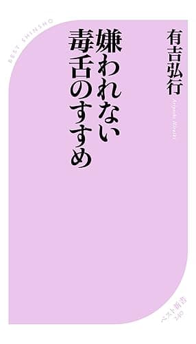 嫌われない毒舌のすすめ (ベスト新書)