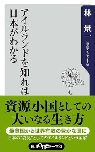 アイルランドを知れば日本がわかる (角川oneテーマ21)