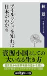 アイルランドを知れば日本がわかる (角川oneテーマ21)