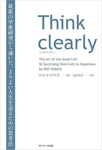 Think clearly　最新の学術研究から導いた、よりよい人生を送るための思考法