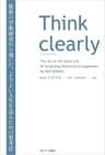 Think clearly　最新の学術研究から導いた、よりよい人生を送るための思考法