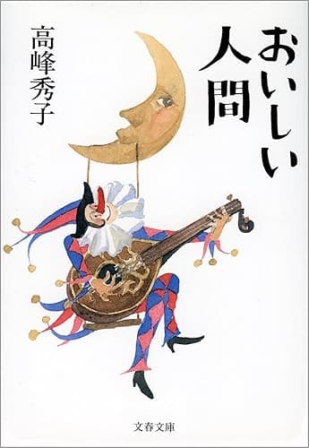 おいしい人間 (文春文庫)