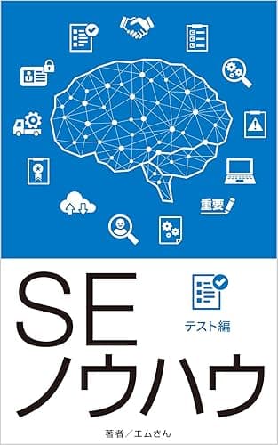 ＳＥノウハウ　テスト編: Ver1.5