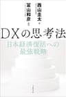 DXの思考法　日本経済復活への最強戦略 (文春e-book)
