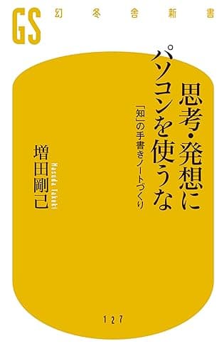 思考・発想にパソコンを使うな　 「知」の手書きノートづくり (幻冬舎新書)