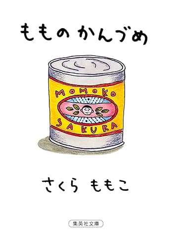 もものかんづめ (集英社文庫)