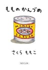 もものかんづめ (集英社文庫)