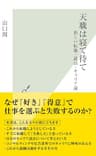 天職は寝て待て～新しい転職・就活・キャリア論～ (光文社新書)
