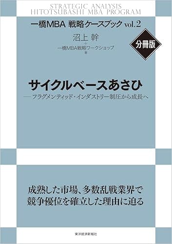 サイクルベースあさひ【一橋ＭＢＡ戦略ケースブックVol2・分冊版】―フラグメンティッド・インダストリー制圧から成長へ