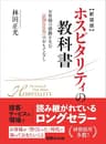 新装版 ホスピタリティの教科書―――お客様の感動を生む『まごころ』のおもてなし