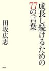 成長し続けるための77の言葉