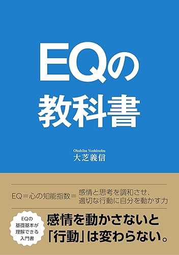 EQの教科書