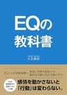 EQの教科書