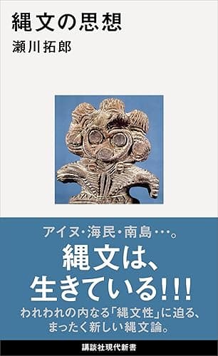 縄文の思想 (講談社現代新書)