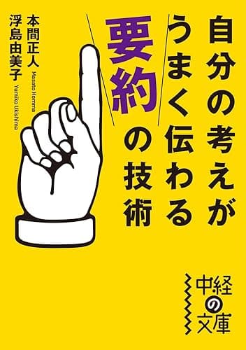 自分の考えがうまく伝わる「要約」の技術 (中経の文庫)