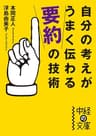 自分の考えがうまく伝わる「要約」の技術 (中経の文庫)